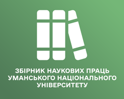 Збірник наукових праць Уманського національного університету